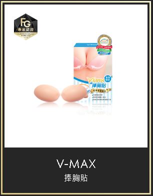 V-MAX 捧胸貼商品 榮獲FashionGuide專家實測評鑑【FG專家認證】